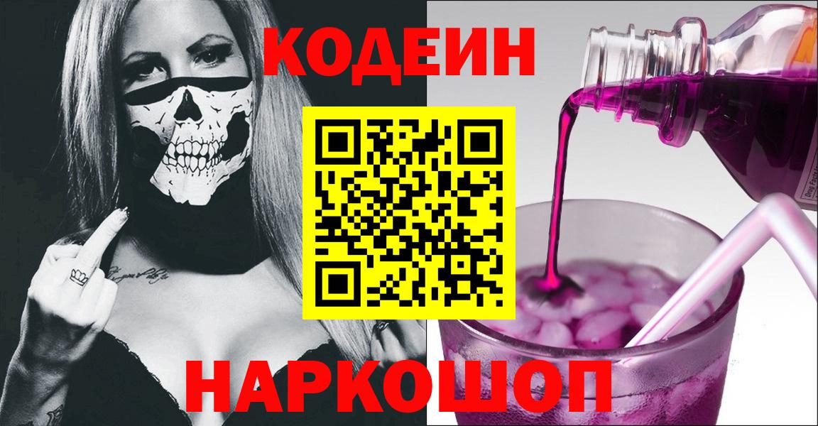 Кодеин Purple Drank  дарнет шоп  Бердск  Кодеин напиток Lean (лин)  Вход с VPN 