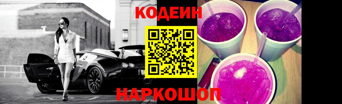 Codein напиток Lean (лин) Бердск