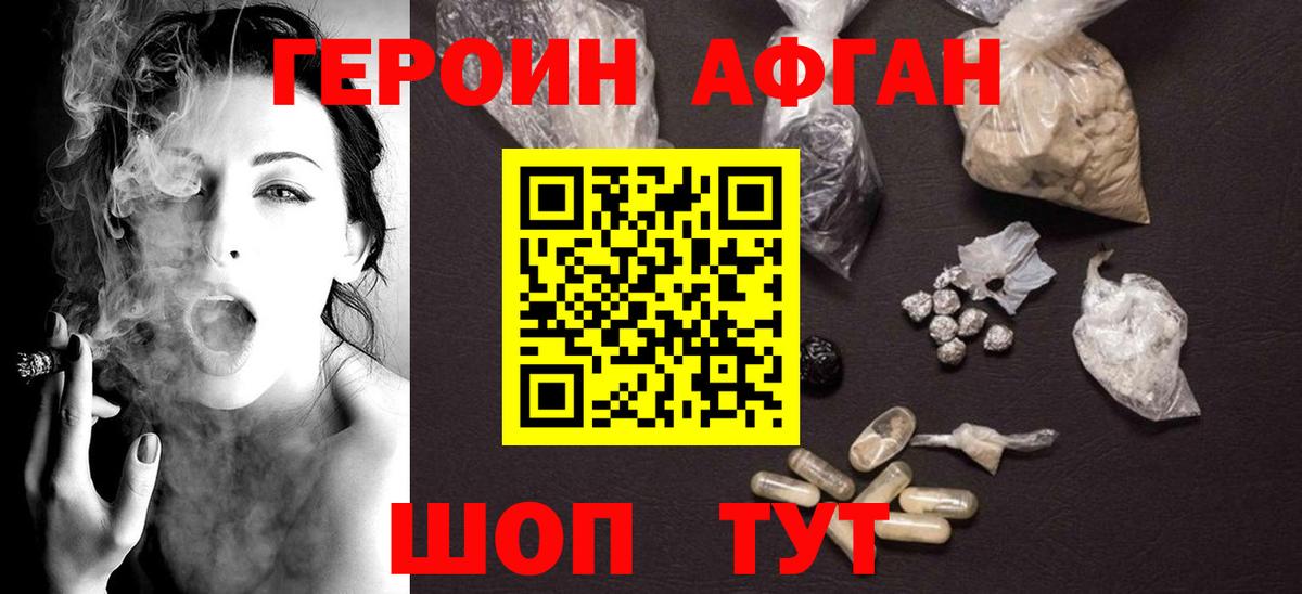 ГЕРОИН афганец Бердск